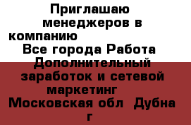 Приглашаю  менеджеров в компанию  nl internatIonal  - Все города Работа » Дополнительный заработок и сетевой маркетинг   . Московская обл.,Дубна г.